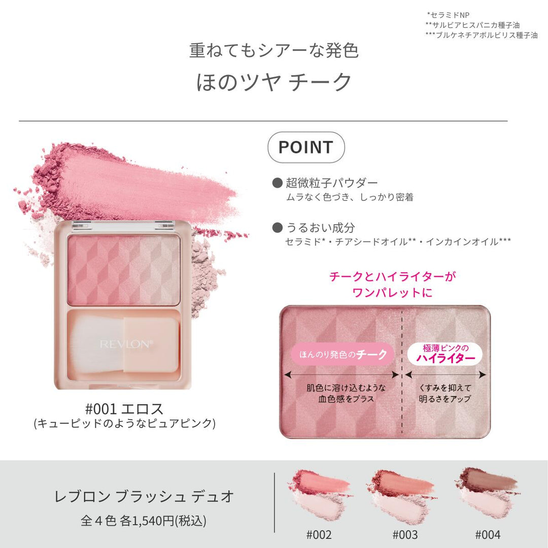 レブロン ブラッシュ デュオ