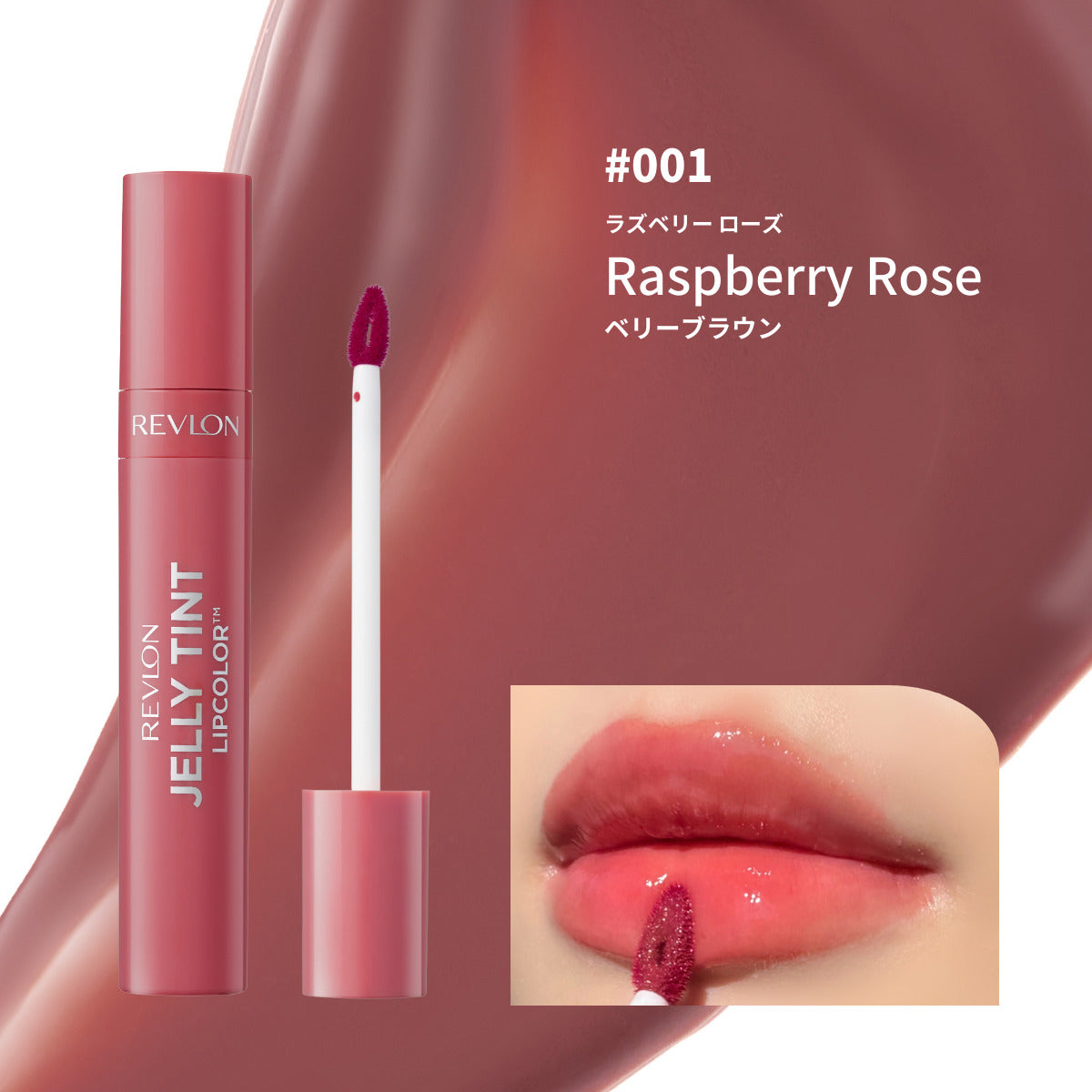 レブロン ジェリー ティント リップカラー｜レブロン – Revlon Japan