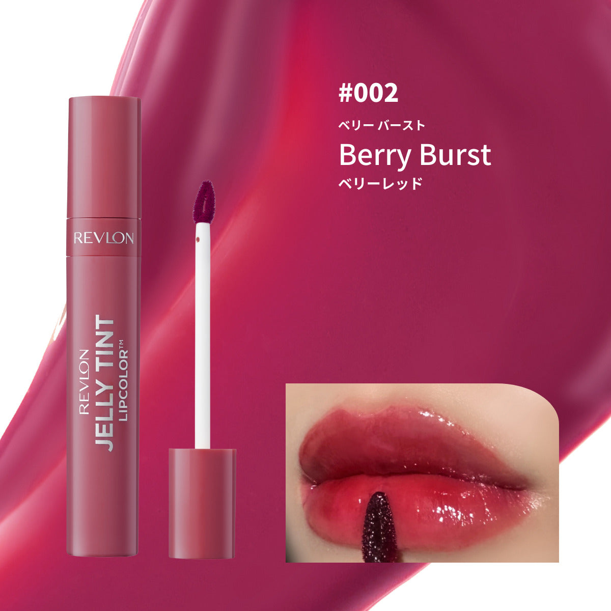 レブロン ジェリー ティント リップカラー｜レブロン – Revlon Japan