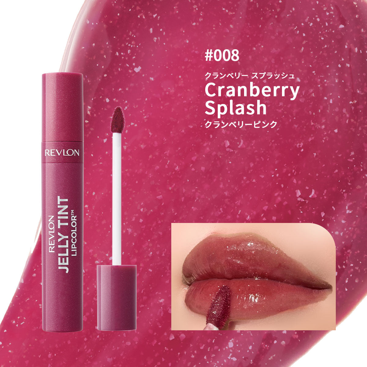レブロン ジェリー ティント リップカラー｜レブロン – Revlon Japan