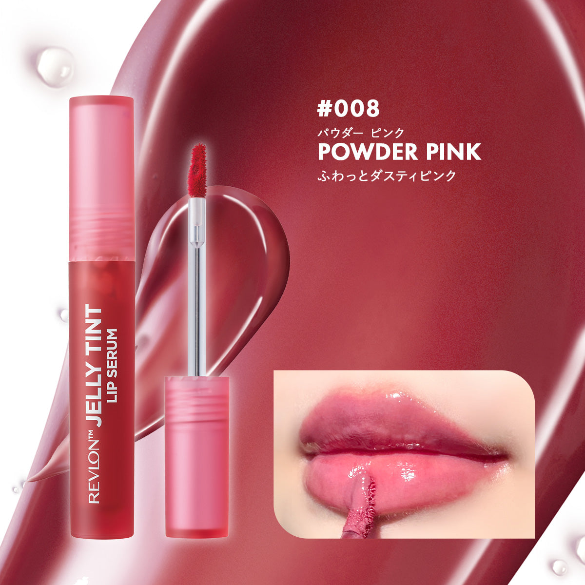 レブロン ジェリー ティント リップ セラム SP｜レブロン – Revlon Japan