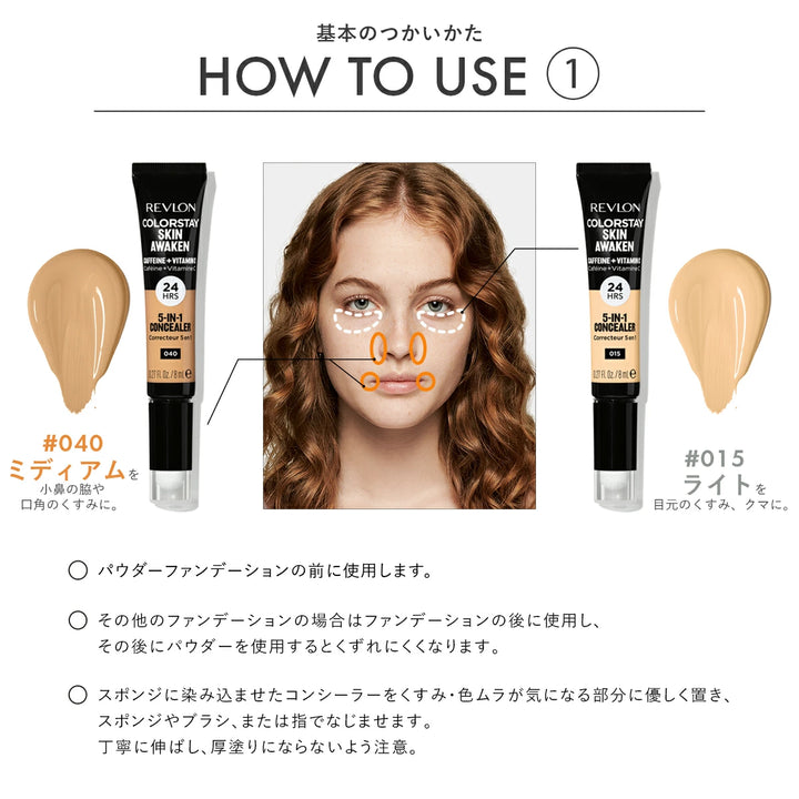 レブロン カラーステイ スキン アウェイクン コンシーラー