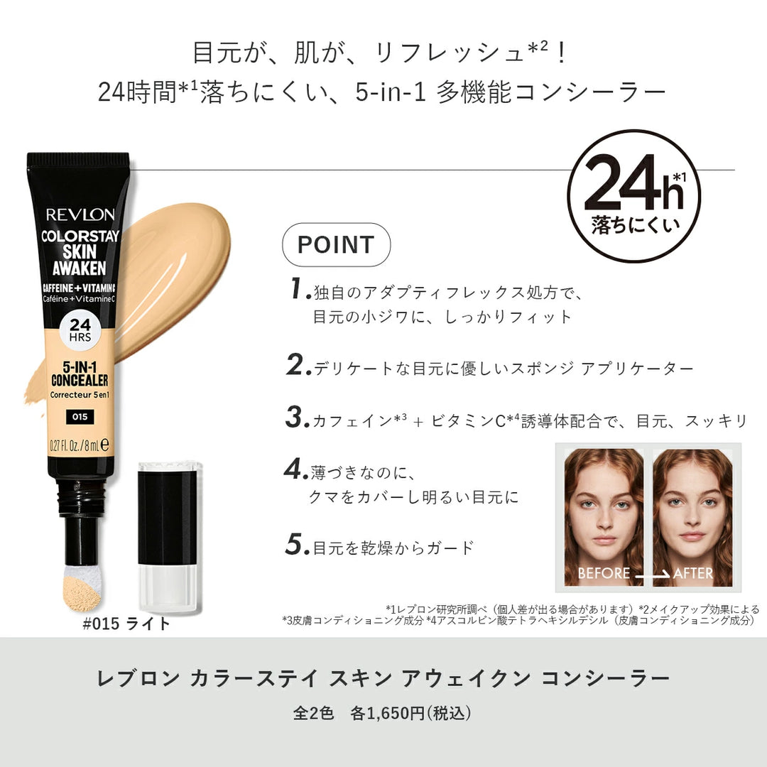 レブロン カラーステイ スキン アウェイクン コンシーラー