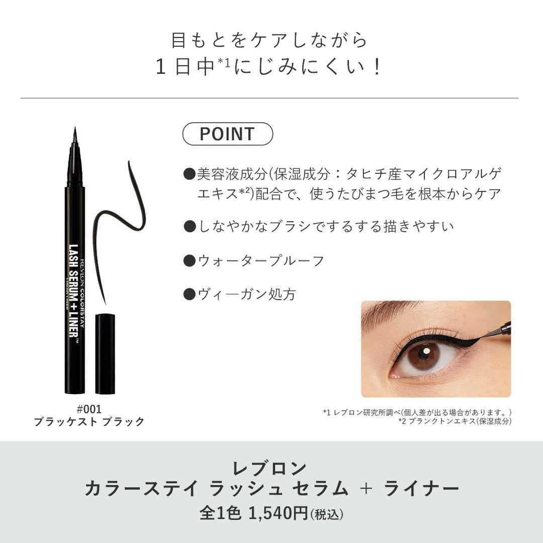 レブロン カラーステイ ラッシュ セラム ＋ ライナー