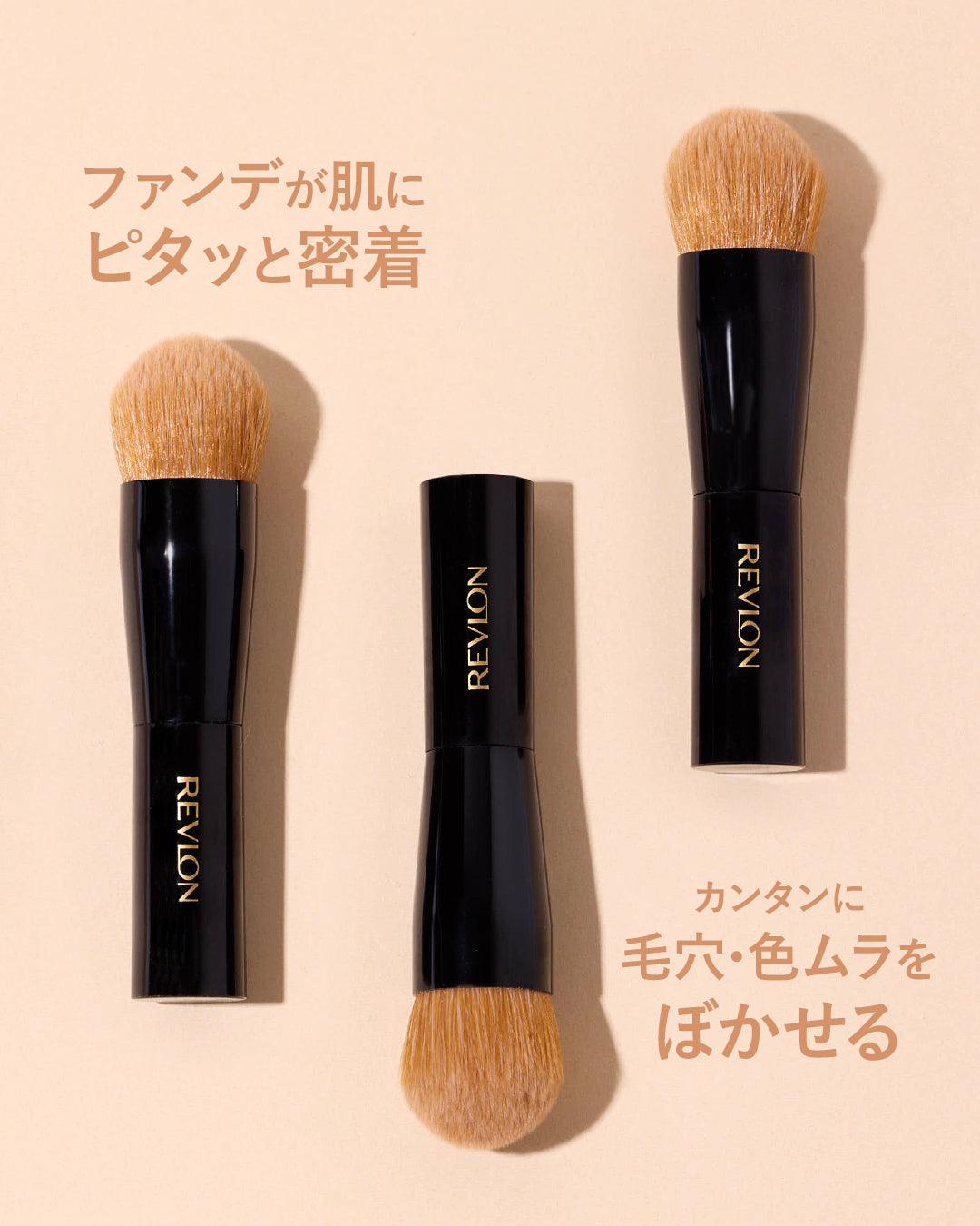 レブロン ファンデーション ブラシ 2025｜レブロン – Revlon Japan
