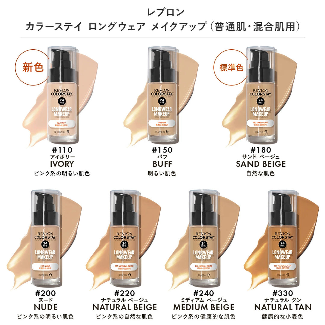 レブロン カラーステイ ロングウェア メイクアップ