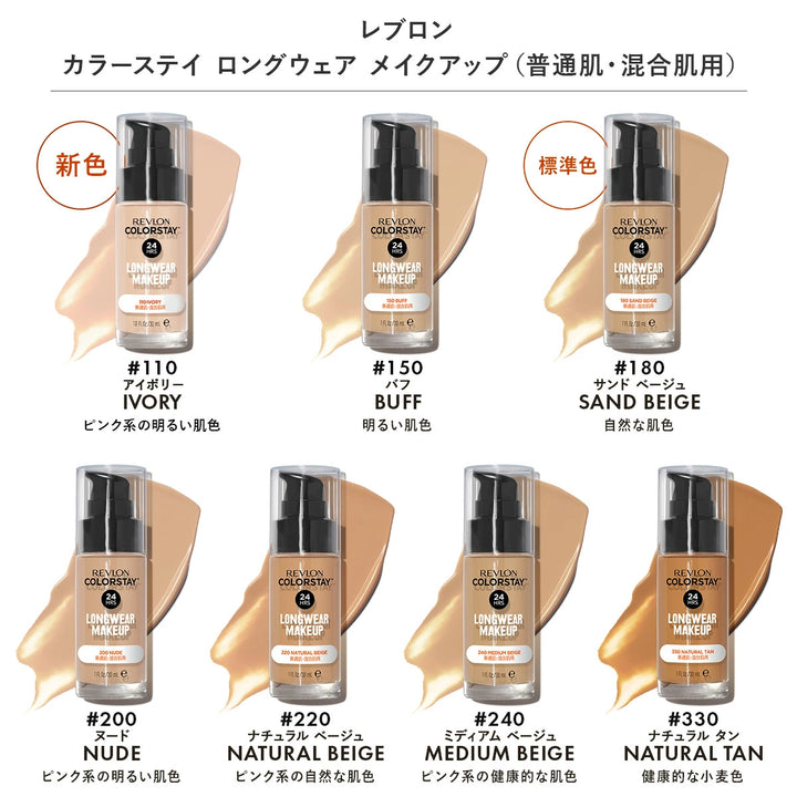 レブロン カラーステイ ロングウェア メイクアップ