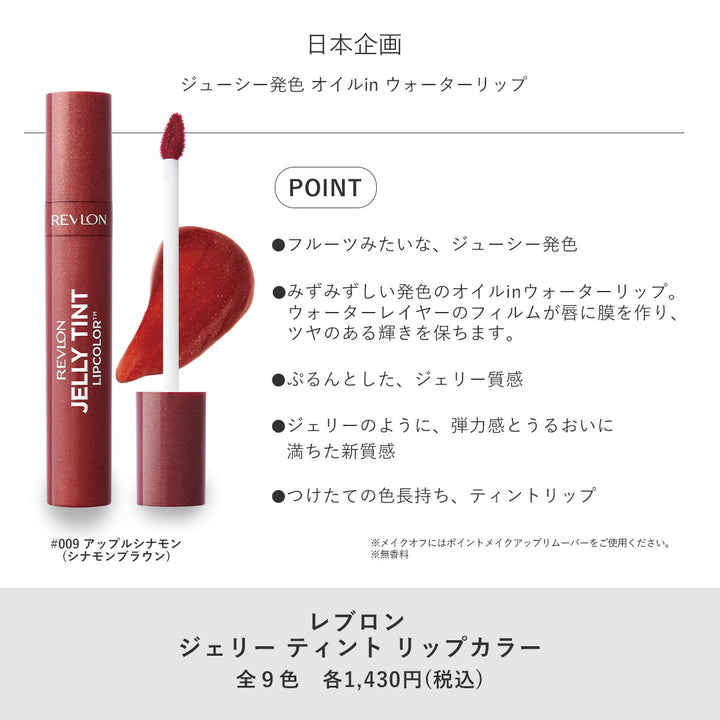 レブロン ジェリー ティント リップカラー