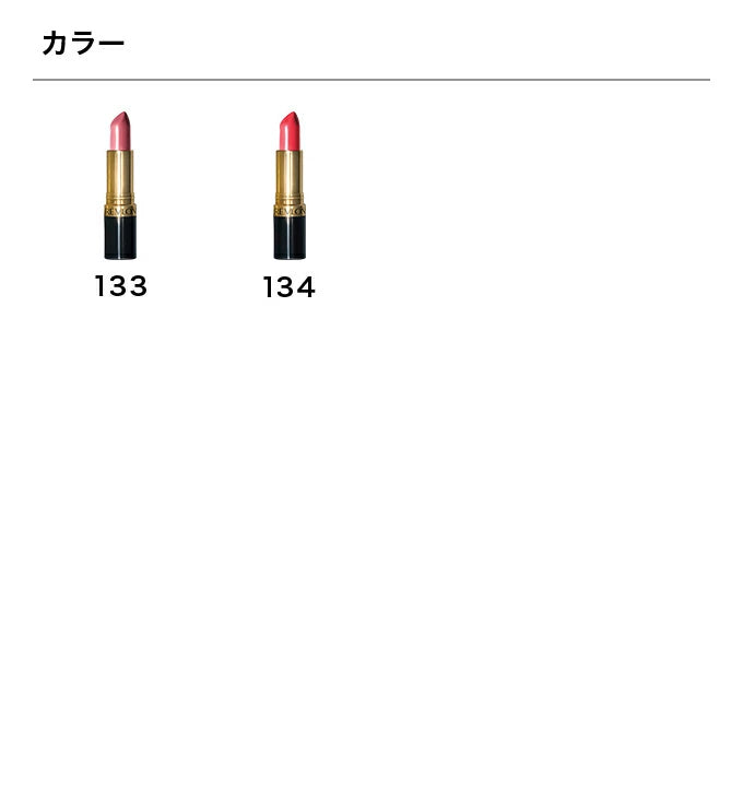 レブロン スーパー ラストラス リップスティック