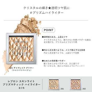 レブロン スキンライト プリズマティック ハイライター