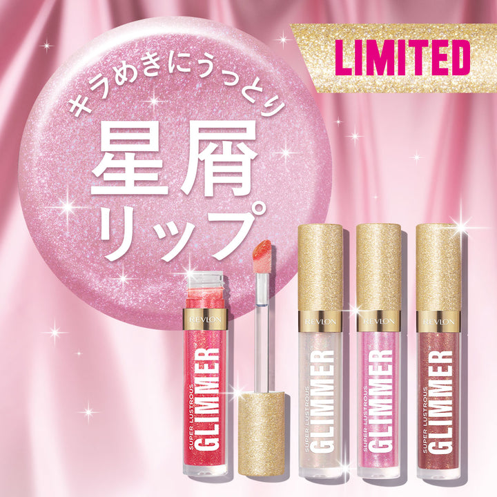レブロン スーパー ラストラス グリマー グロス