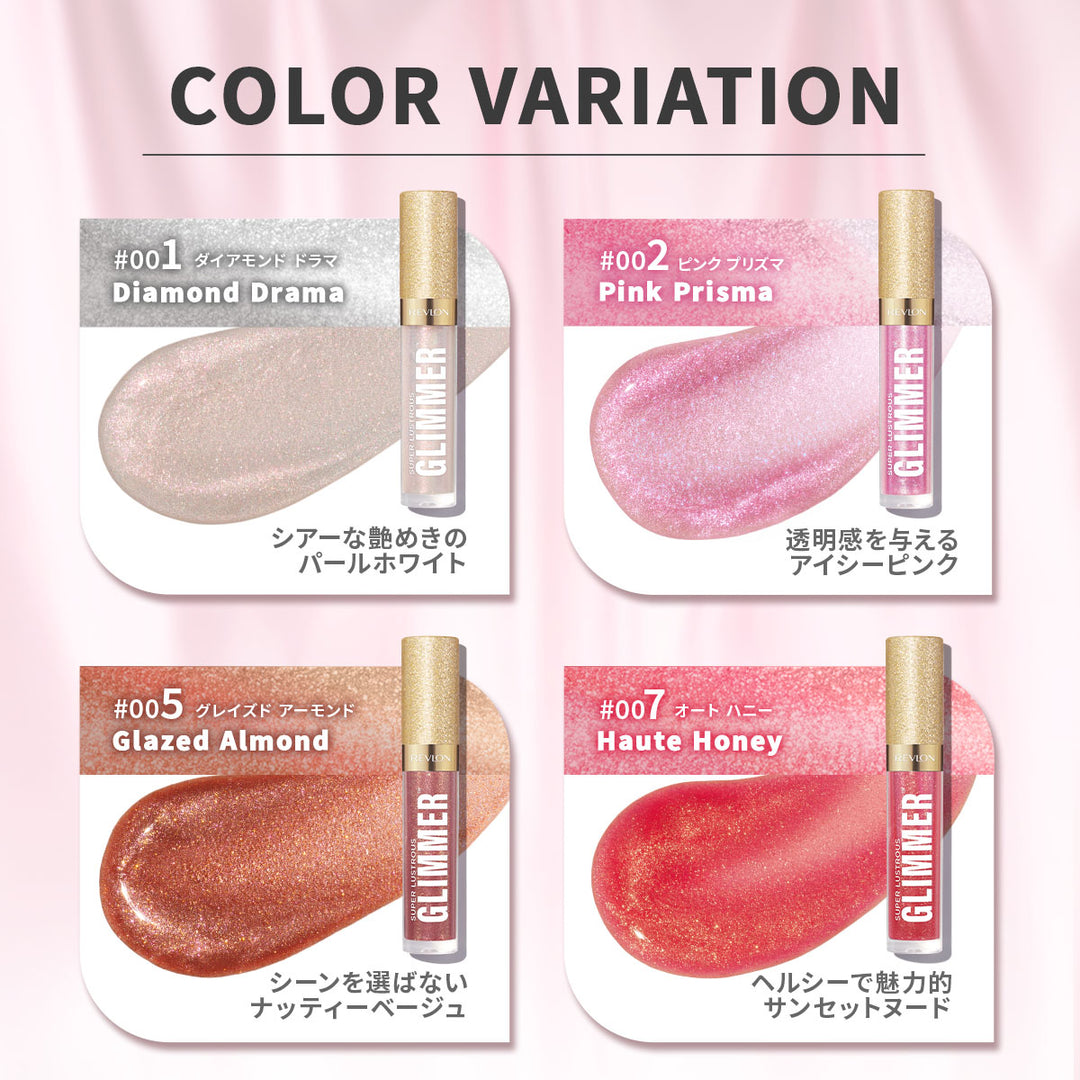 レブロン スーパー ラストラス グリマー グロス