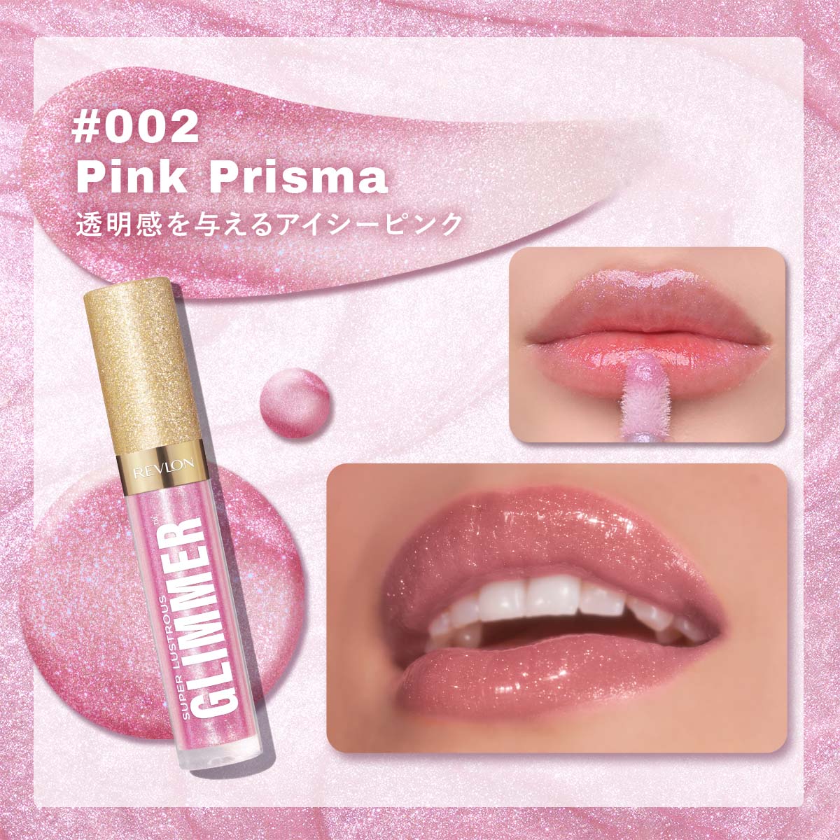 レブロン スーパー ラストラス グリマー グロス｜レブロン – Revlon Japan