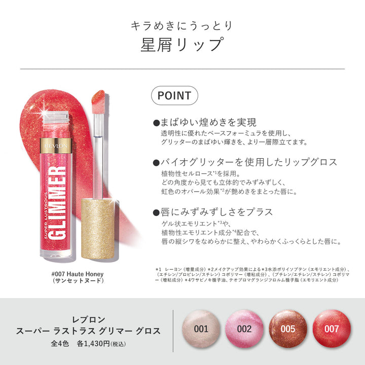 レブロン スーパー ラストラス グリマー グロス