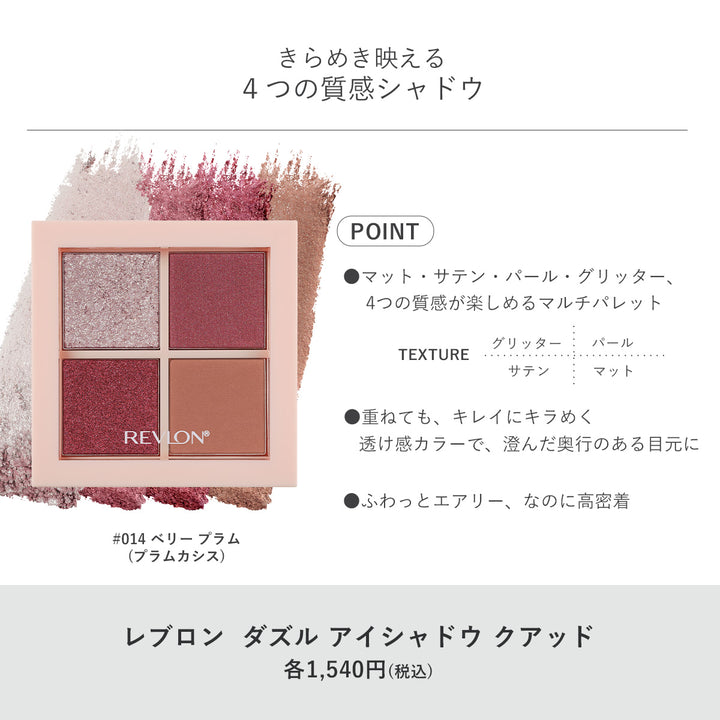 レブロン ダズル アイシャドウ クアッド
