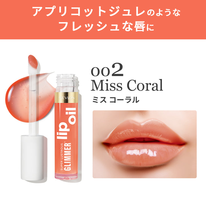 レブロン スーパー ラストラス グリマー リップ オイル