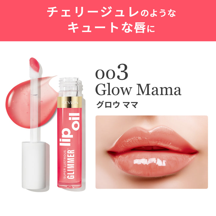 レブロン スーパー ラストラス グリマー リップ オイル