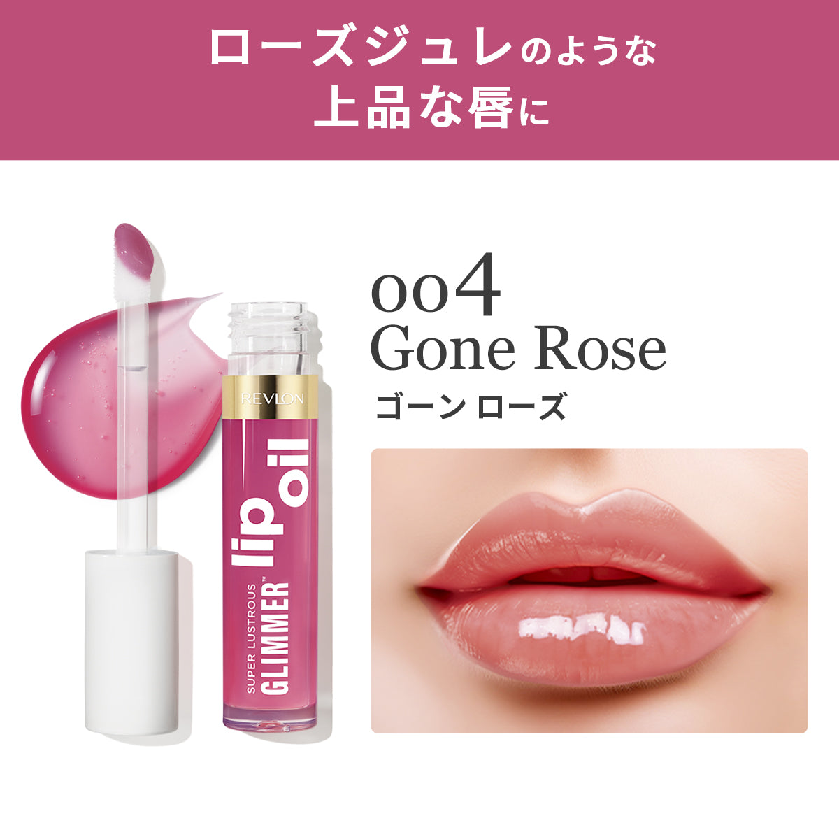 レブロン スーパー ラストラス グリマー リップ オイル｜レブロン