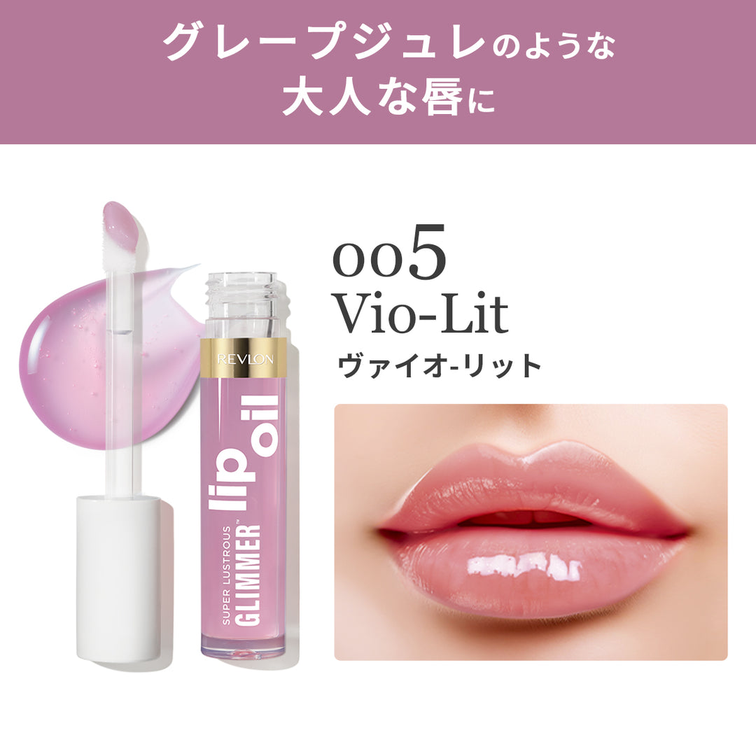 レブロン スーパー ラストラス グリマー リップ オイル