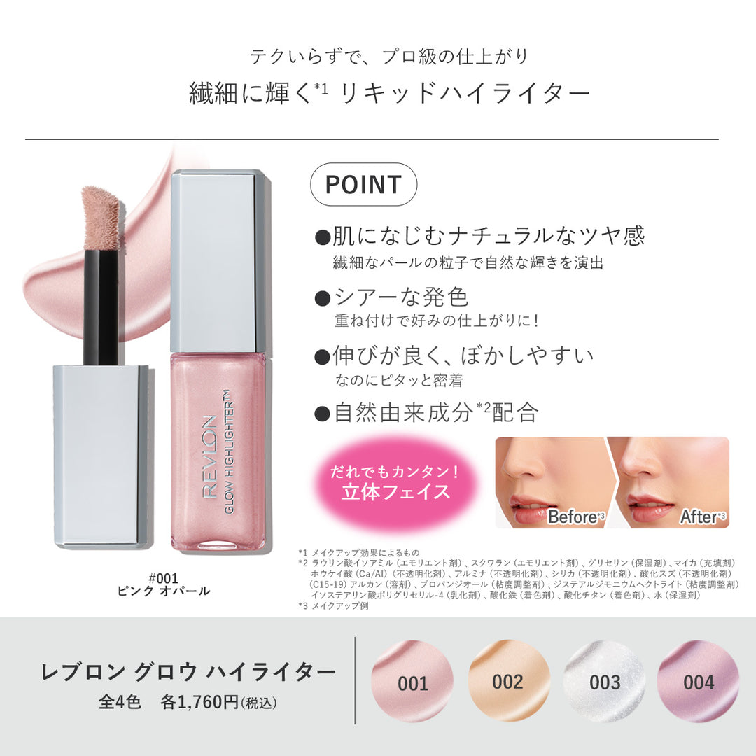 レブロン グロウ ハイライター