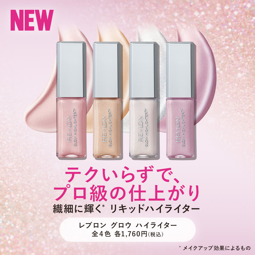 レブロン グロウ ハイライター