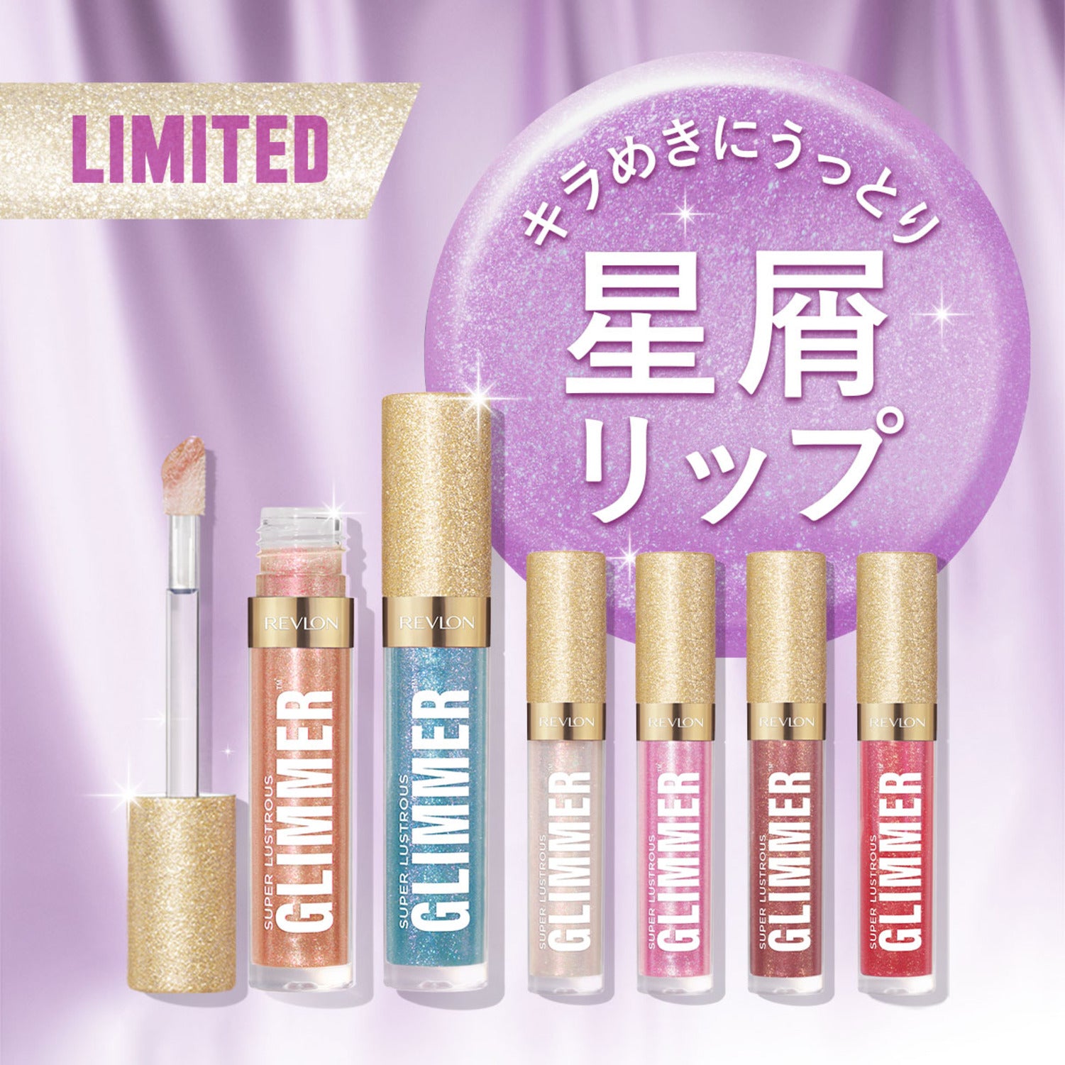 レブロン スーパー ラストラス グリマー グロス｜レブロン – Revlon Japan