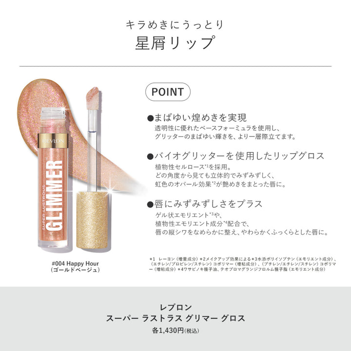 レブロン スーパー ラストラス グリマー グロス