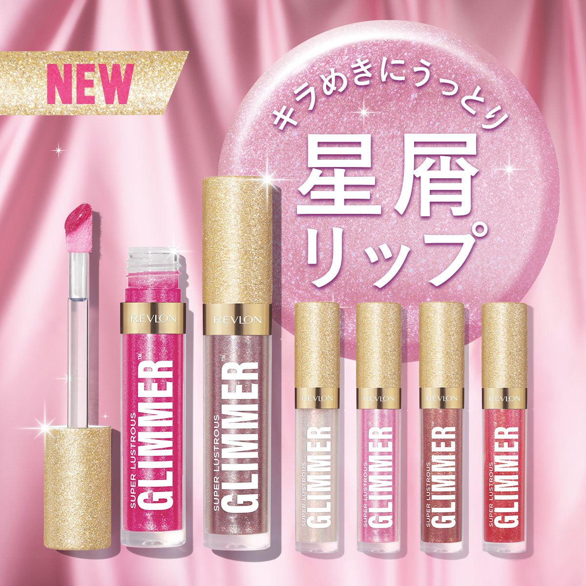 レブロン スーパー ラストラス グリマー グロス｜レブロン – Revlon Japan