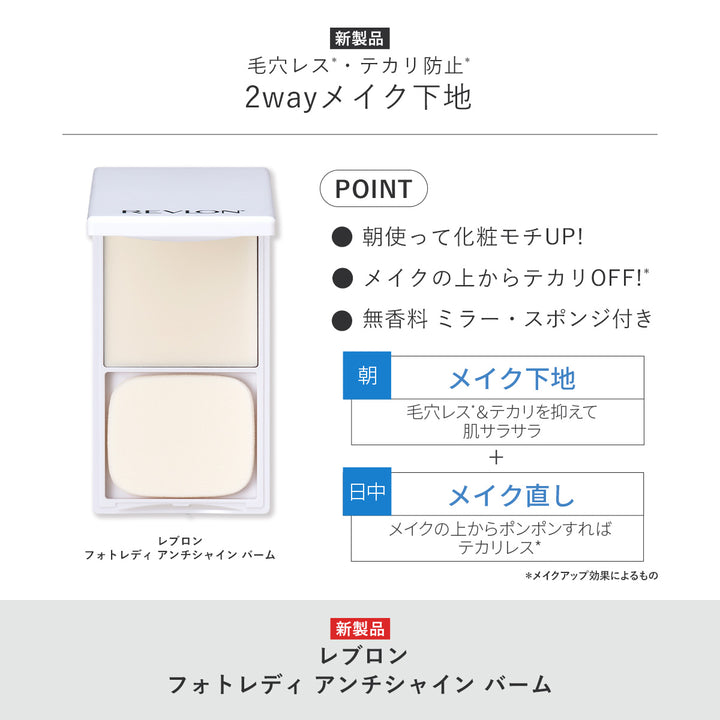レブロン フォトレディ アンチシャイン バーム