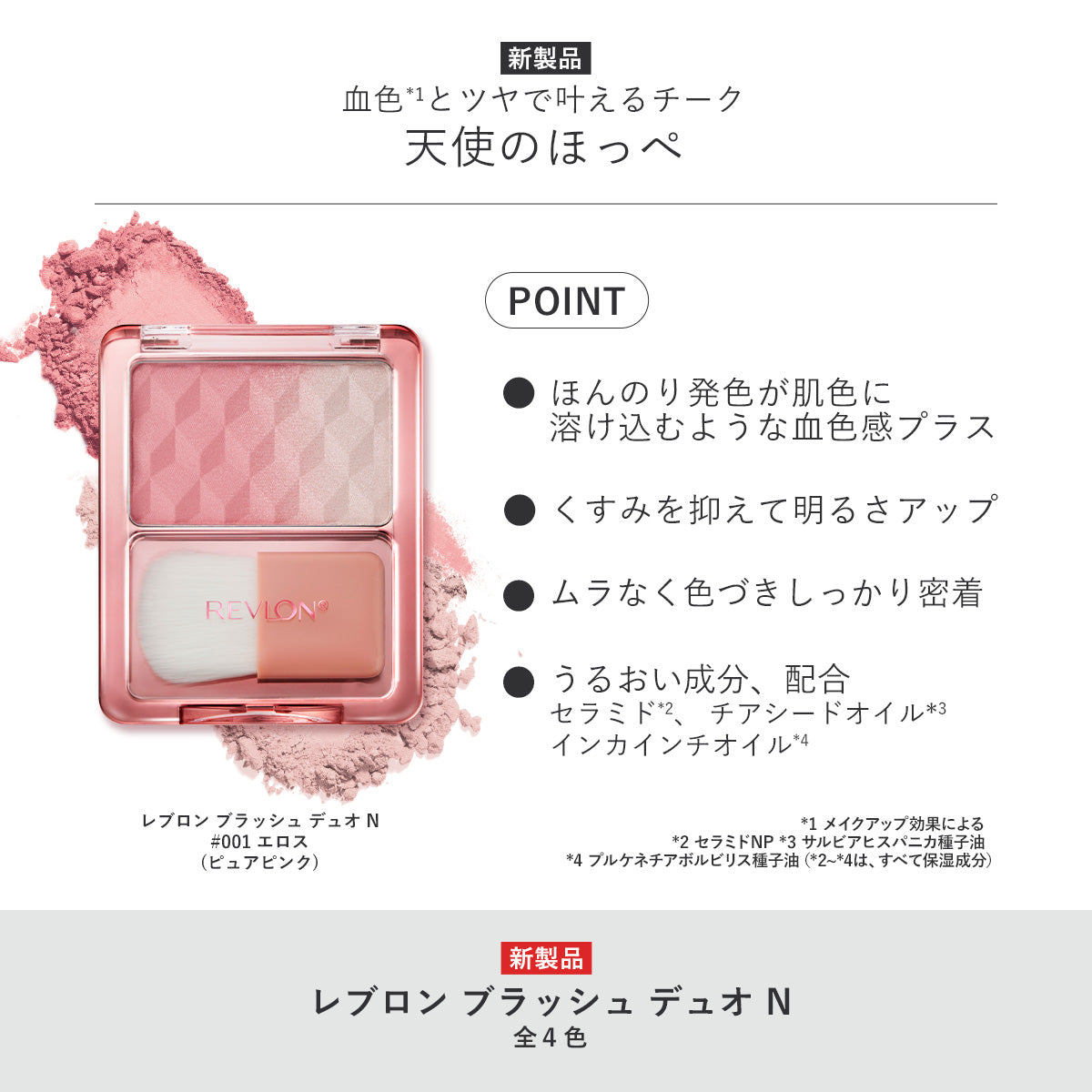 レブロン ブラッシュ デュオ N｜レブロン – Revlon Japan