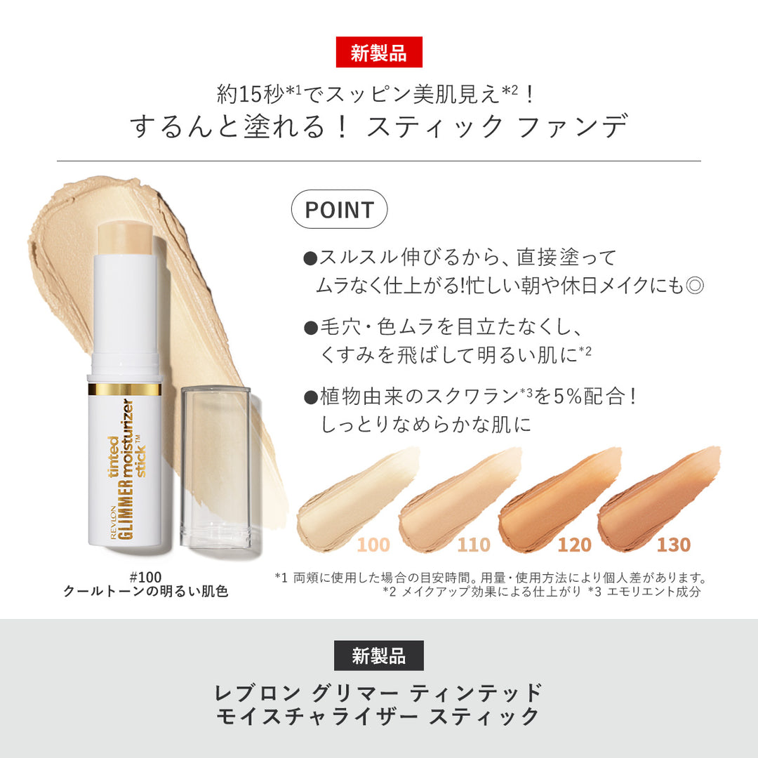 レブロン グリマー ティンテッド モイスチャライザー スティック