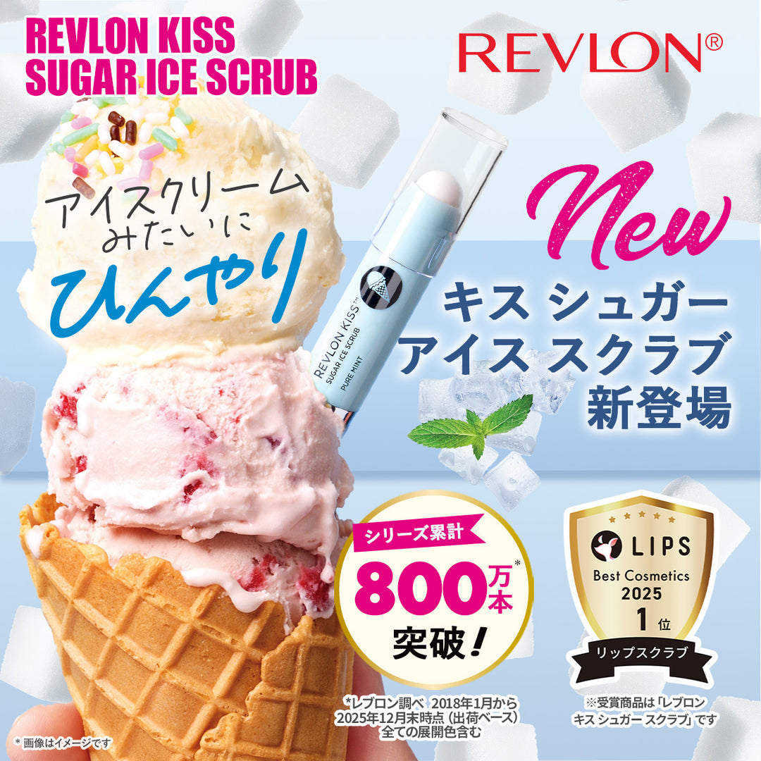レブロン キス シュガー アイス スクラブ