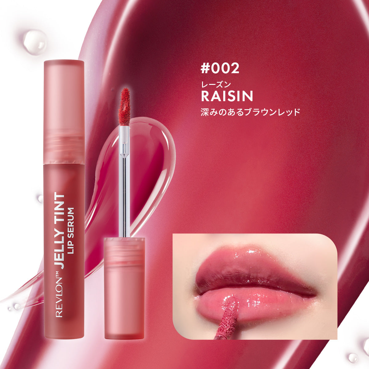 レブロン ジェリー ティント リップ セラム ｜レブロン – Revlon Japan