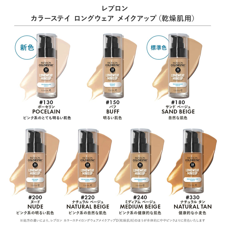 レブロン カラーステイ ロングウェア メイクアップ D