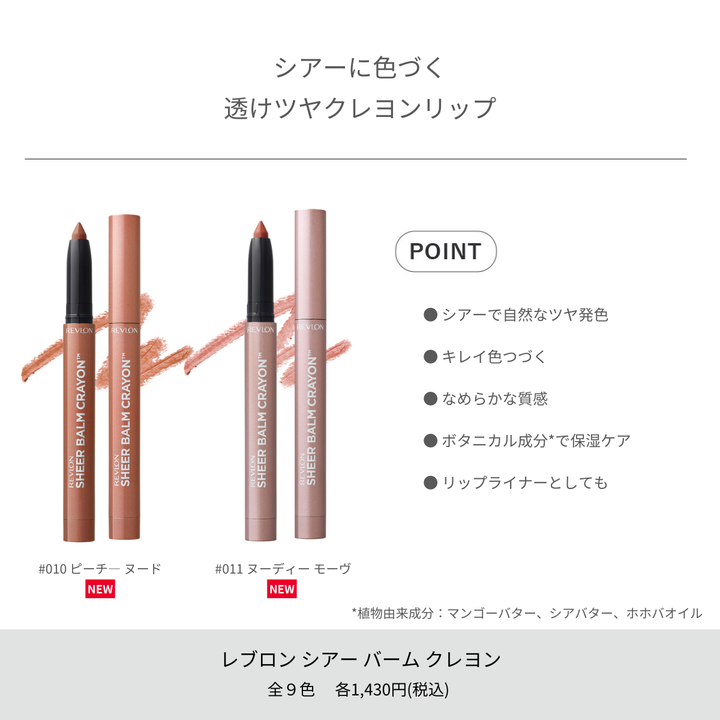 レブロン シアー バーム クレヨン