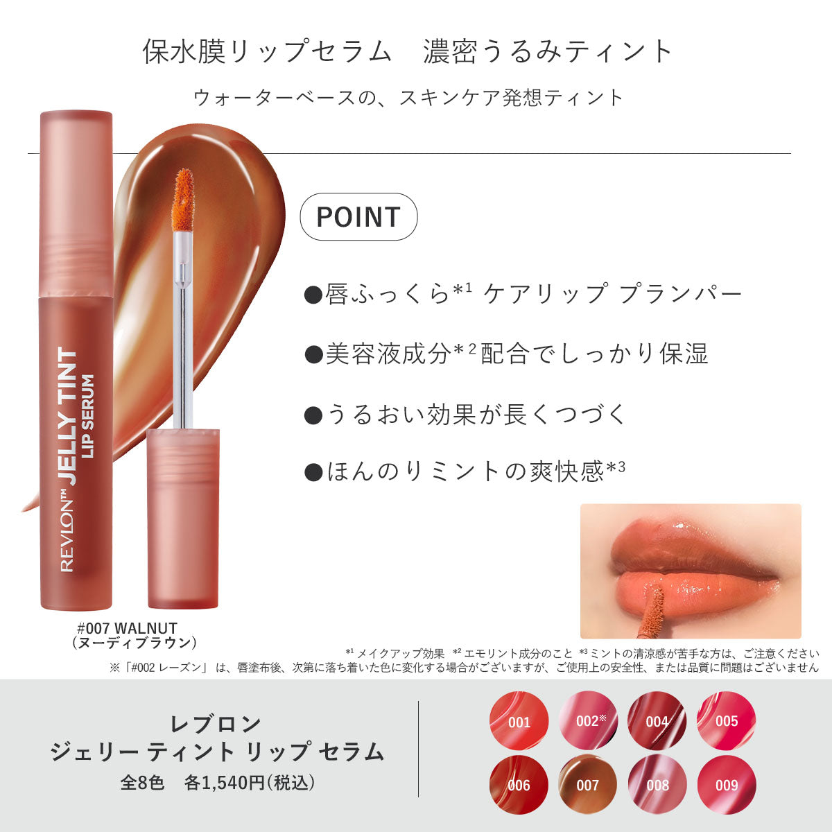 レブロン ジェリー ティント リップ セラム ｜レブロン – Revlon Japan