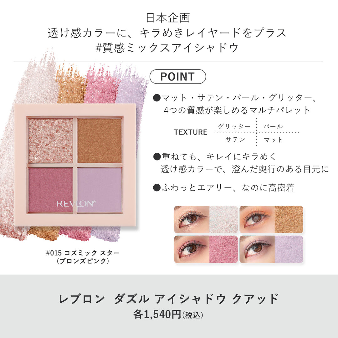 レブロン ダズル アイシャドウ クアッド