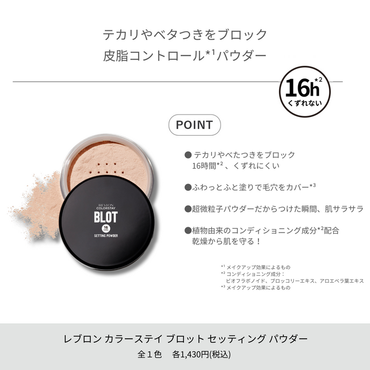 レブロン カラーステイ ブロット セッティング パウダー