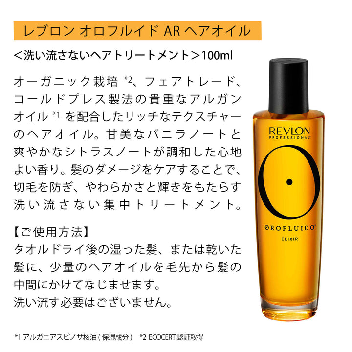 レブロン オロフルイド AR ３点セット