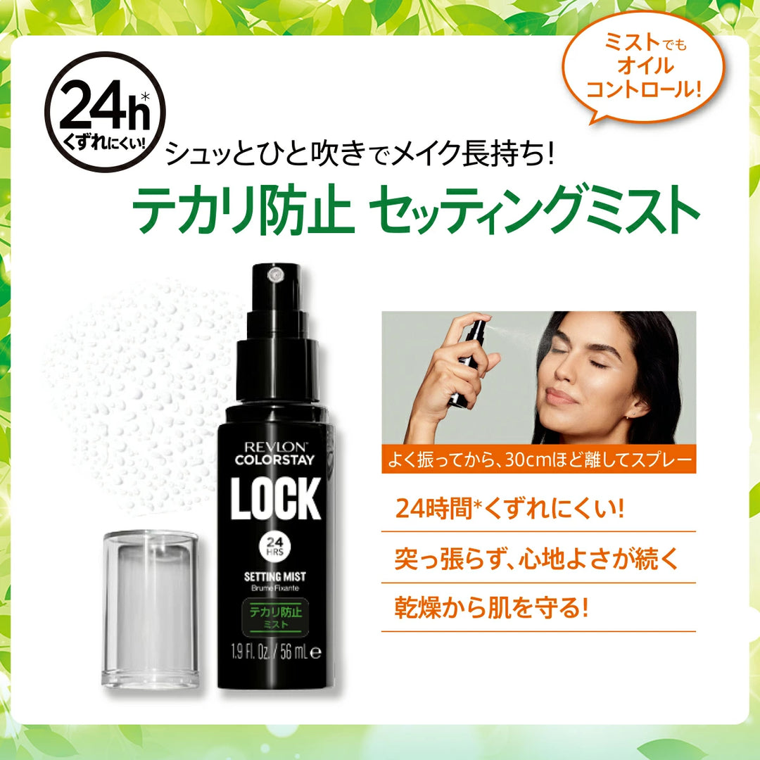 レブロン カラーステイ ロック セッティング ミスト