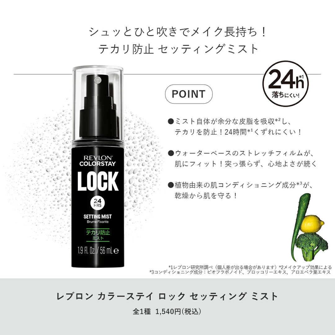 レブロン カラーステイ ロック セッティング ミスト